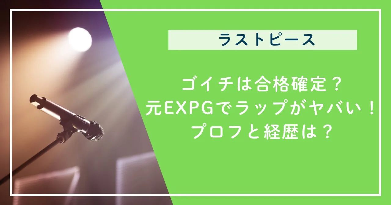 ゴイチは合格確定？元EXPGでラップがヤバい！プロフと経歴は？